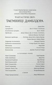 Фантастичні звірі. Таємниці Дамблдора. Оригінальний сценарій — Джоан Роулінг #5