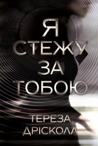 Я стежу за тобою — Тереза Дрісколл #1