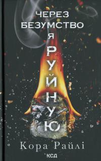Через безумство я руйную. Книга 5 — Кора Рейлі #1
