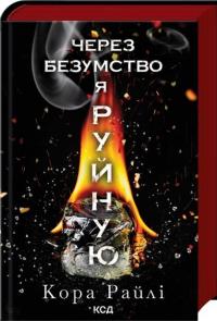 Через безумство я руйную. Книга 5 — Кора Рейлі #3