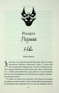 Через безумство я руйную. Книга 5 — Кора Рейлі #7