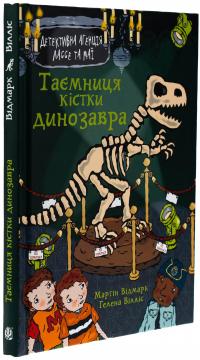 Таємниця кістки динозавра — Мартін Відмарк #3