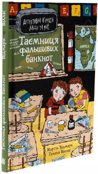 Таємниця фальшивих банкнот — Мартін Відмарк #3