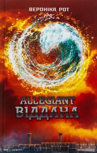 Allegiant. Віддана. Книга 3 — Вероніка Рот #1