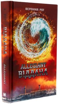 Allegiant. Віддана. Книга 3 — Вероніка Рот #3