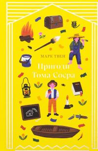 Пригоди Тома Соєра — Марк Твен #1