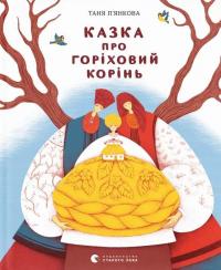 Казка про горіховий корінь — Тетяна П'янкова #1