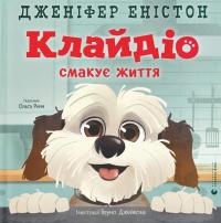 Клайдіо смакує життя — Дженніфер Еністон #1