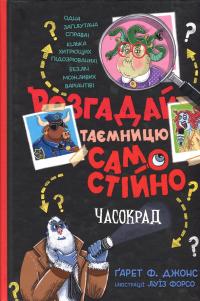 Розгадай таємницю самостійно. Книга 2. Часокрад — Ґарет Ф. Джонс #1