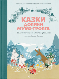 Казки Долини Мумі-тролів — Алекс Гаріді,Сесілія Девідссон #1