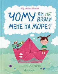 Чому ви не взяли мене на море? — Ігор Ярославський #1