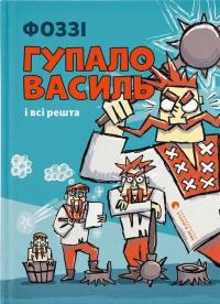 Гупало Василь і всі решта — Фоззі #1