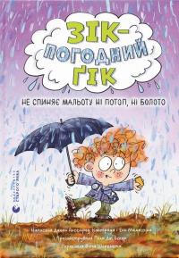 Зік – погодний ґік. Не спиняє мальоту ні потоп, ні болото — Джоан Аксельрод-Контрада,Енн Маласпіна #1