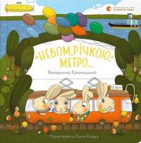 Небом, річкою, метро — Володимир Криницький #1