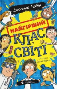 Найгірший клас у світі. Книга 1 — Джоанна Надін #1
