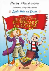 Шалене, шалене, шалене, шалене полювання на скарби — Меґан МакДоналд #1