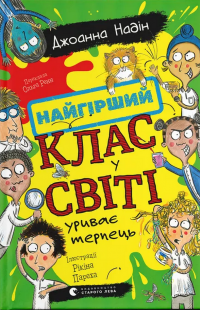 Найгірший клас у світі уриває терпець. Книга 3 — Джоанна Надін #1