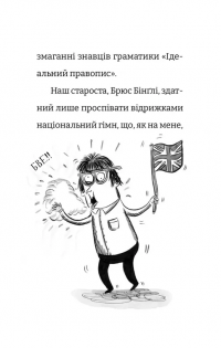 Найгірший клас у світі уриває терпець. Книга 3 — Джоанна Надін #7