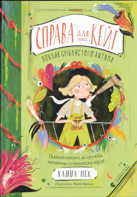 Справа для Кейт. Поклик сріблястого хитуна — Ханна Пек #1