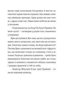 Комісар Яблучко і таємні агенти — Юлія Чернінька #7