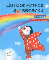 Доторкнутися до веселки — Катерина Лазірко #1