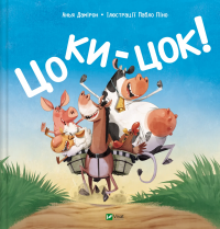 Цоки-цок! — Анья Дамірон #1