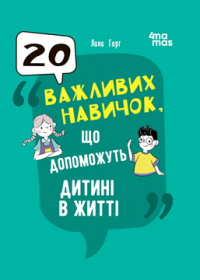 20 важливих навичок, що допоможуть дитині в житті — Лана Гарт #1