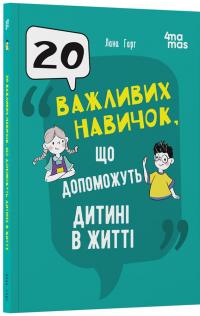 20 важливих навичок, що допоможуть дитині в житті — Лана Гарт #2