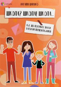 Школа? Школа! Школа... Все, що потрібно знати батькам першокласників — Наталя Царенко #1