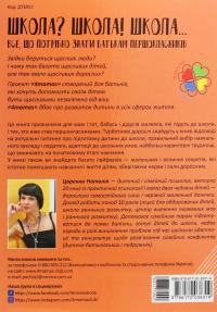 Школа? Школа! Школа... Все, що потрібно знати батькам першокласників — Наталя Царенко #2