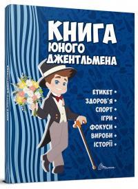 Книга юного джентльмена #1