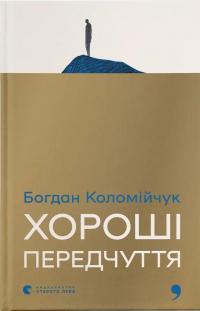 Хороші передчуття — Богдан Коломійчук #1