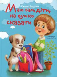 Маю вам, діти, на вушко сказати — Микола Возіянов #1