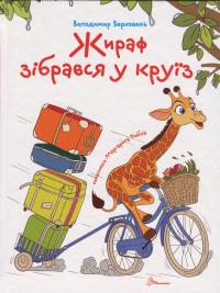 Жираф зібрався у круїз — Володимир Верховень #1