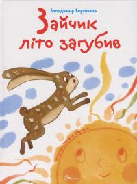 Зайчик літо загубив — Володимир Верховень #1