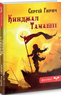 Кинджал Тамашіі — Сергій Гирич #3