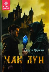 Чак Лун — Сергій Деркач #1