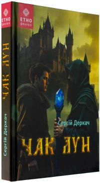 Чак Лун — Сергій Деркач #3