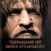 Чудернацький світ Василя Кухарського — Василь Кухарський #1