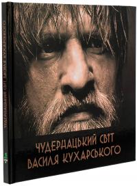 Чудернацький світ Василя Кухарського — Василь Кухарський #3