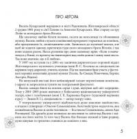 Чудернацький світ Василя Кухарського — Василь Кухарський #9