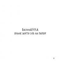Чудернацький світ Василя Кухарського — Василь Кухарський #13