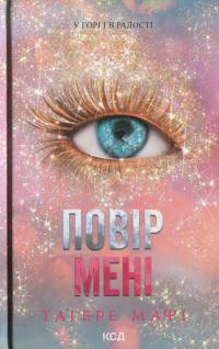 Повір мені  6.5 — Таґере Мафі #1
