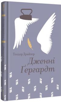 Дженні Гердгарт — Теодор Драйзер #2