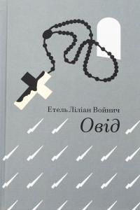 Овід — Етель Ліліан Войніч #1