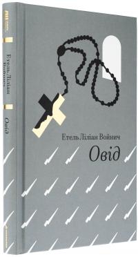 Овід — Етель Ліліан Войніч #3