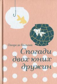Спогади двох юних дружин — Оноре де Бальзак #1