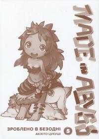 Зроблено в Безодні. Том 05 — Акіхіто Цукусі #3