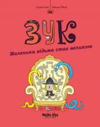 Зук. Книга 12. Маленька відьма стає великою — Серж Блок #1