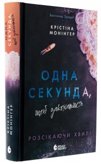 Одна секунда, щоб закохатися — Крістіна Монінгер #3